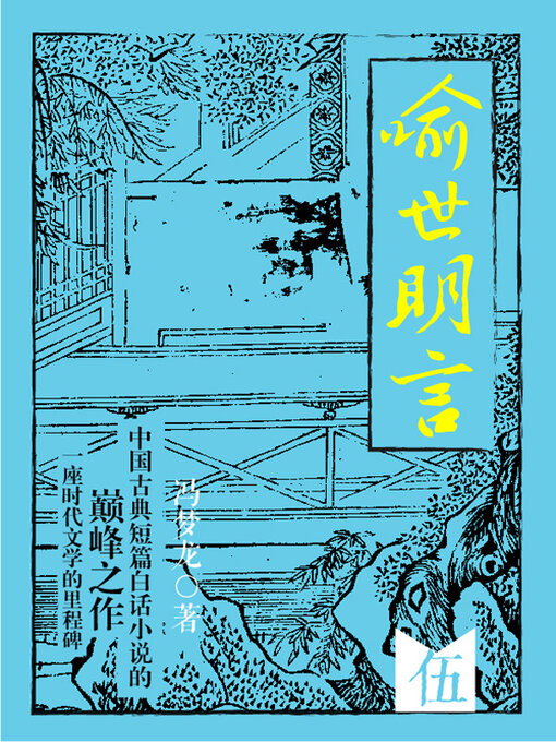 Cover image for 喻世明言·伍